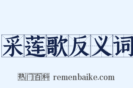 采莲歌反义词是什么意思的图片